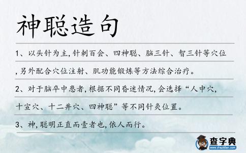 神聰造句