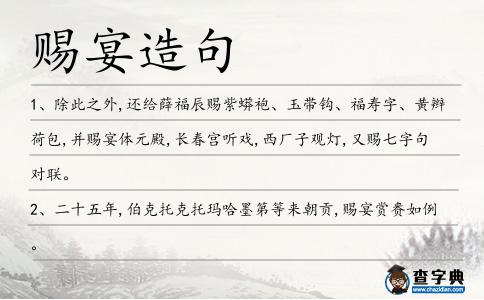 賜宴造句