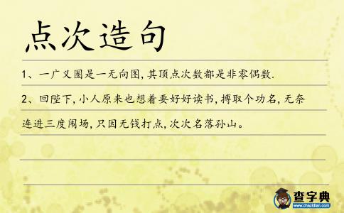 點次造句
