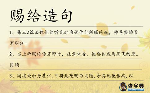 賜給造句