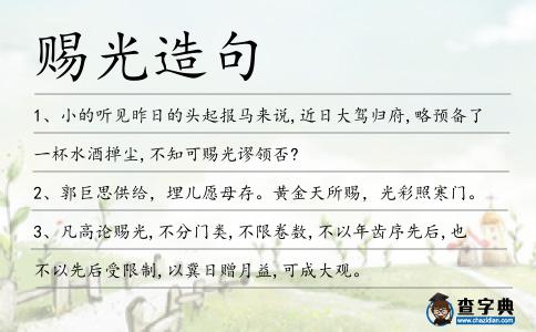 賜光造句