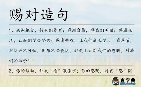 賜對造句