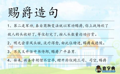 賜爵造句