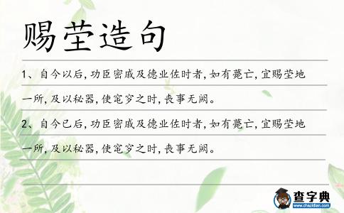 賜塋造句