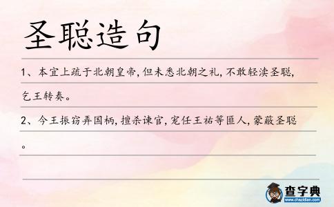 圣聰造句