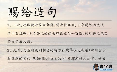 賜給造句