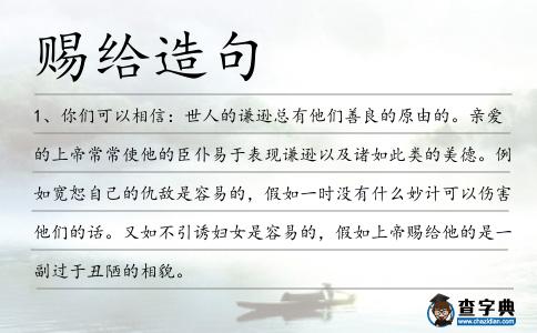 賜給造句