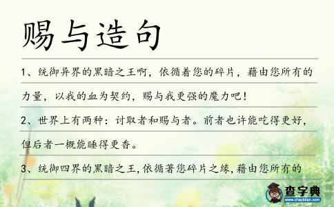 賜與造句