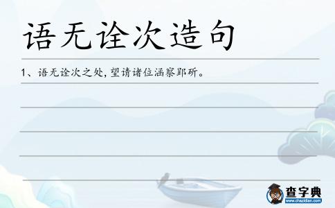 語無詮次造句