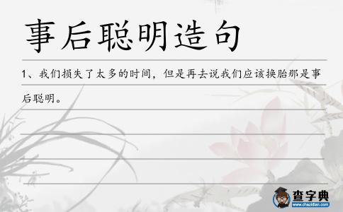 事后聰明造句