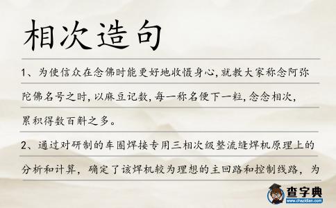 相次造句