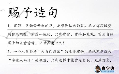 賜予造句