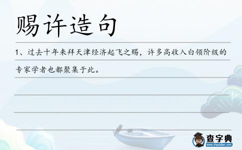賜許造句