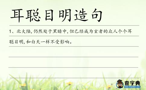 耳聰目明造句