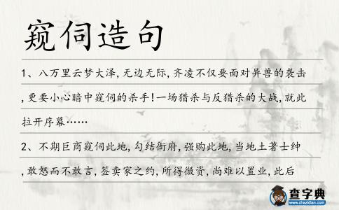 窺伺造句