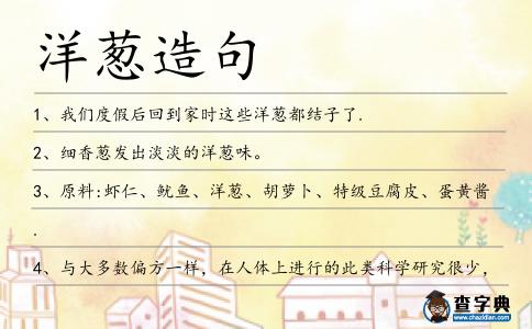 洋蔥造句