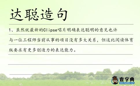 達聰造句