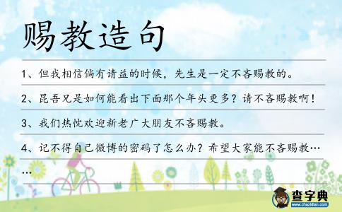 賜教造句