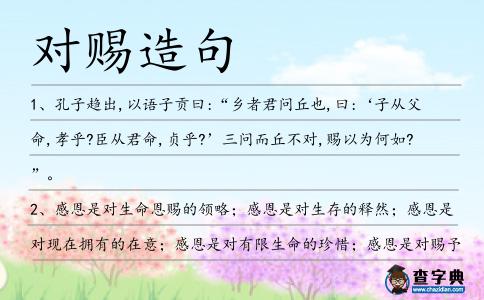 對賜造句