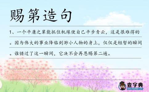 賜第造句