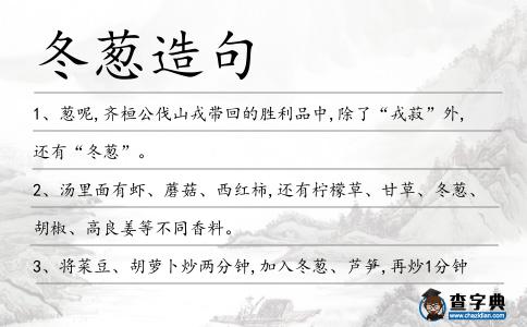 冬蔥造句