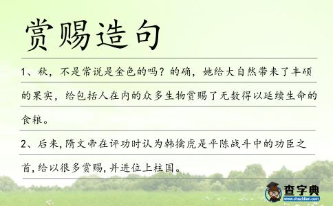 賞賜造句