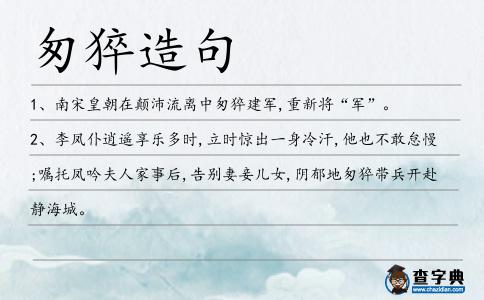 匆猝造句