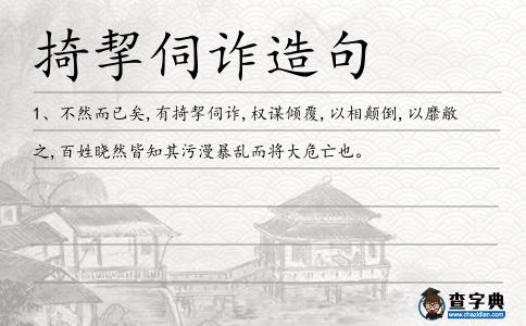 伺詐造句