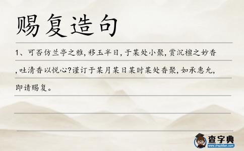 賜復造句