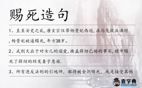 賜死造句