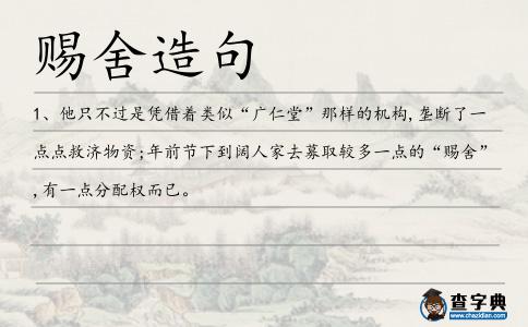 賜舍造句