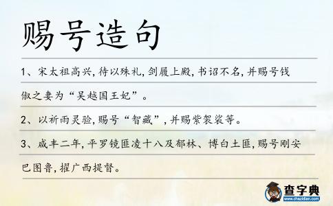 賜號造句