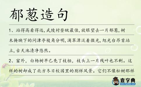 郁蔥造句