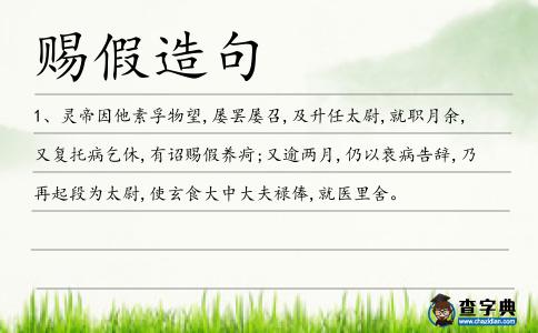 賜假造句