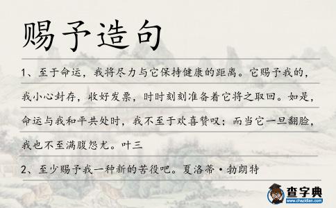 賜予造句