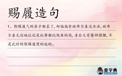 賜履造句