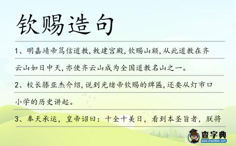 欽賜造句