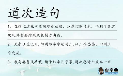 道次造句