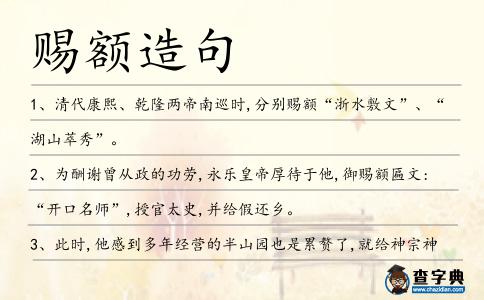 賜額造句