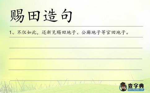 賜田造句