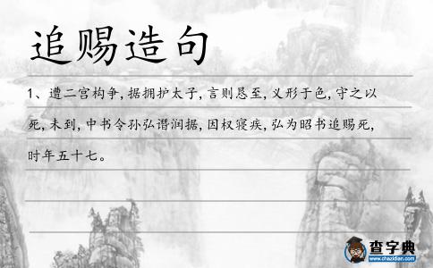 追賜造句