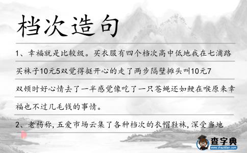 檔次造句