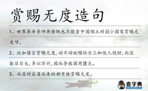 賞賜無度造句