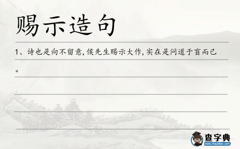 賜示造句