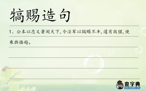 犒賜造句