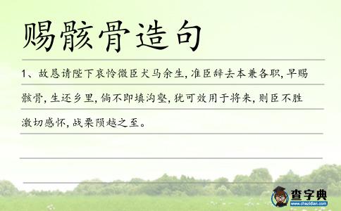 賜骸骨造句
