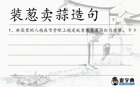 裝蔥賣蒜造句