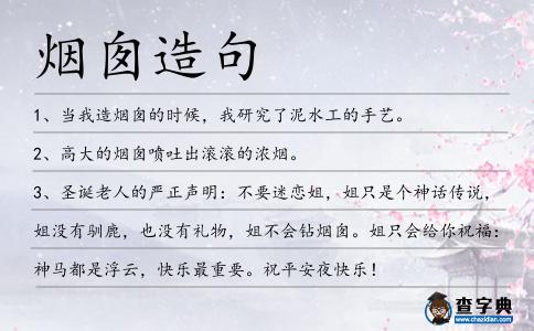 煙囪造句