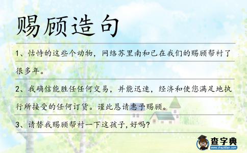 賜顧造句