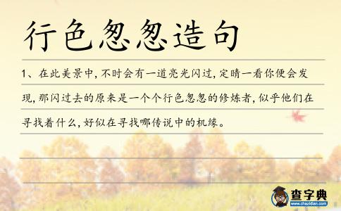 行色怱怱造句